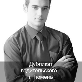 Помощь с корочки в г. Тюмень (Дубликат водительского удостоверения купить в Тюмени — Копия высокого качества) - инструктор Александр 90