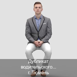Оформление права в г. Тюмень (Дубликат водительского купить в Тюмени — Комплексное сопровождение) - инструктор Александр 9