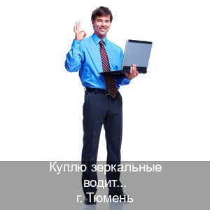 Получить документы в г. Тюмень (Куплю зеркальные водительские права в Тюмени — Экстерном онлайн) - инструктор Александр 35