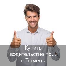 Легальные права в г. Тюмень (Купить водительские права категории B в Тюмени — Возврат ВУ) - инструктор Алексей 62