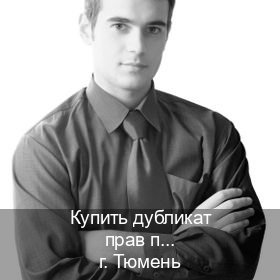 Легальные ВУ в г. Тюмень (Купить дубликат прав после лишения в Тюмени — Законная схема) - инструктор Сергей 30