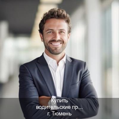 Помощь с корочки в г. Тюмень (Купить водительские права на трактор в Тюмени — Белая схема) - инструктор Александр 60
