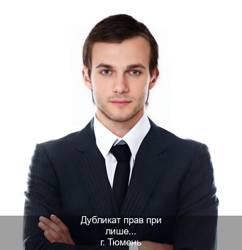 Легальные удостоверение в г. Тюмень (Дубликат прав при лишении купить в Тюмени — Быстрое получение) - инструктор Дмитрий 31
