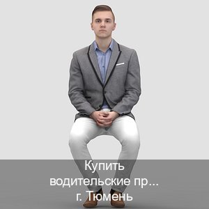 Оформление права в г. Тюмень (Купить водительские права категории B в Тюмени — Комплексное сопровождение) - инструктор Алексей 82