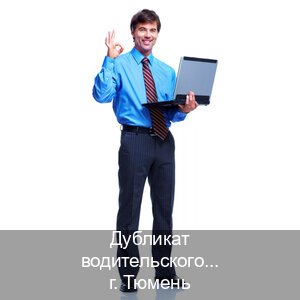 Получить удостоверение в г. Тюмень (Дубликат водительского купить в Тюмени — Комплексное сопровождение) - инструктор Сергей 28